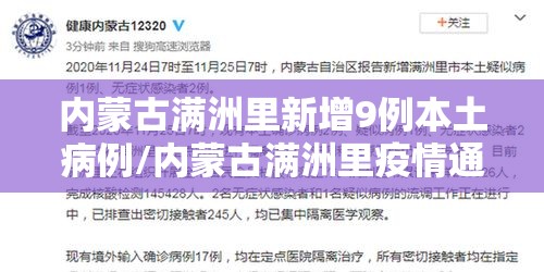 内蒙古满洲里新增9例本土病例/内蒙古满洲里疫情通报 内蒙古满洲里新增9例本土病例/内蒙古满洲里疫情通报