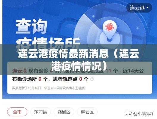 连云港疫情最新消息（连云港疫情情况）