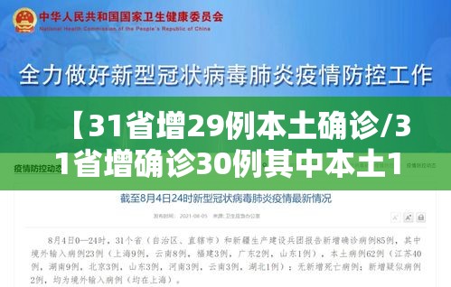 【31省增29例本土确诊/31省增确诊30例其中本土12例】 【31省增29例本土确诊/31省增确诊30例其中本土12例】