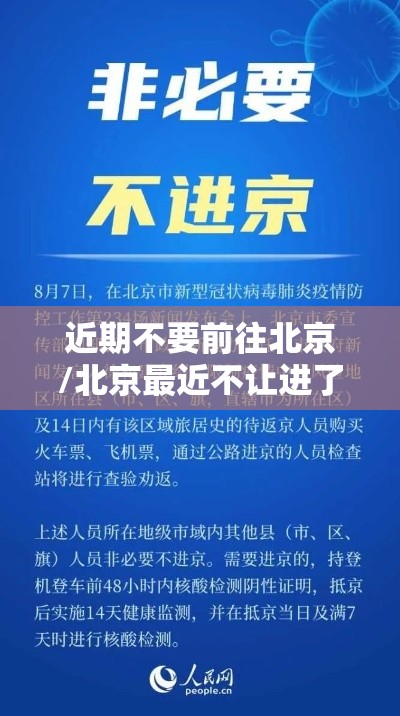 近期不要前往北京/北京最近不让进了吗