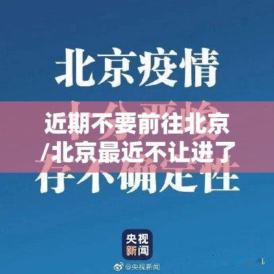 近期不要前往北京/北京最近不让进了吗 近期不要前往北京/北京最近不让进了吗