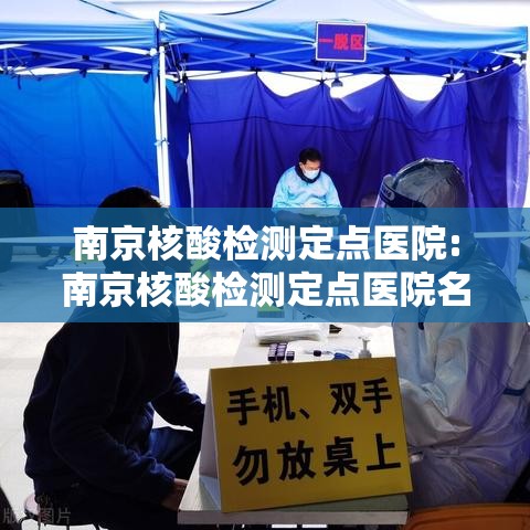 南京核酸检测定点医院:南京核酸检测定点医院名单 南京核酸检测定点医院:南京核酸检测定点医院名单