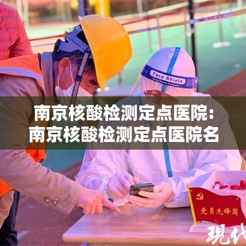 南京核酸检测定点医院:南京核酸检测定点医院名单 南京核酸检测定点医院:南京核酸检测定点医院名单