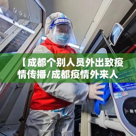 【成都个别人员外出致疫情传播/成都疫情外来人员最新消息】 【成都个别人员外出致疫情传播/成都疫情外来人员最新消息】