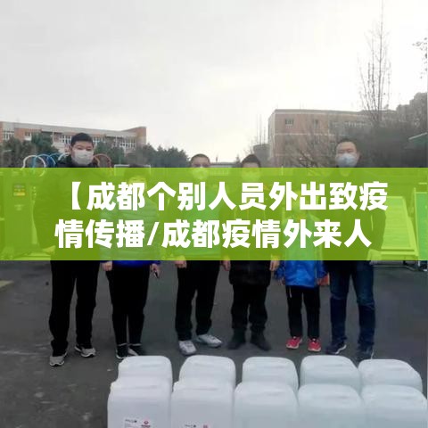 【成都个别人员外出致疫情传播/成都疫情外来人员最新消息】 【成都个别人员外出致疫情传播/成都疫情外来人员最新消息】
