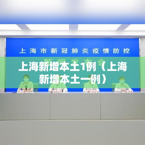 上海新增本土1例（上海新增本土一例）