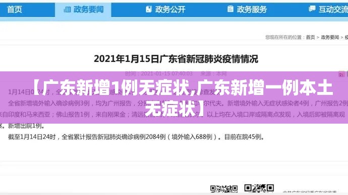 【广东新增1例无症状,广东新增一例本土无症状】