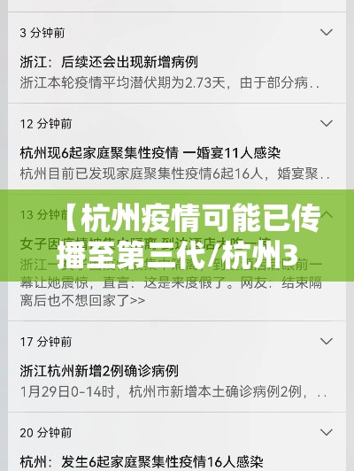 【杭州疫情可能已传播至第三代/杭州3例新增】 【杭州疫情可能已传播至第三代/杭州3例新增】