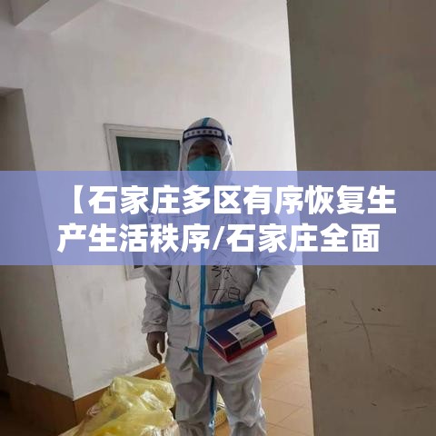 【石家庄多区有序恢复生产生活秩序/石家庄全面恢复】 【石家庄多区有序恢复生产生活秩序/石家庄全面恢复】