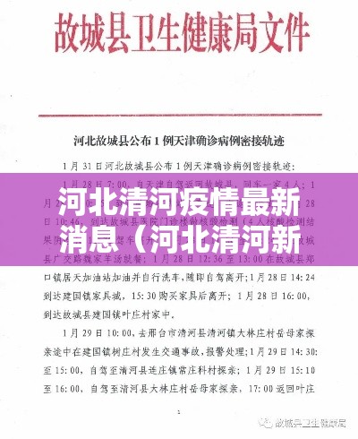 河北清河疫情最新消息(河北清河新闻的最新消息) 河北清河疫情最新消息(河北清河新闻的最新消息)