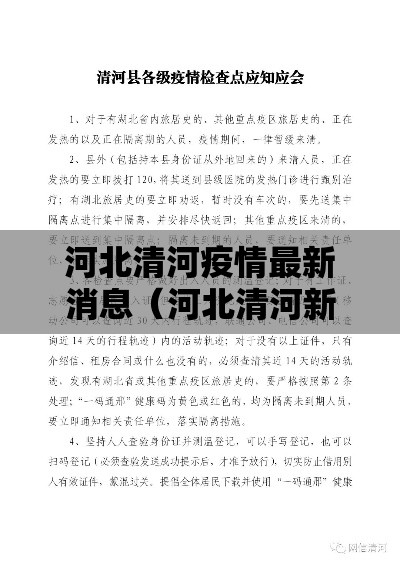 河北清河疫情最新消息(河北清河新闻的最新消息) 河北清河疫情最新消息(河北清河新闻的最新消息)