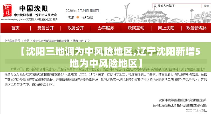 【沈阳三地调为中风险地区,辽宁沈阳新增5地为中风险地区】