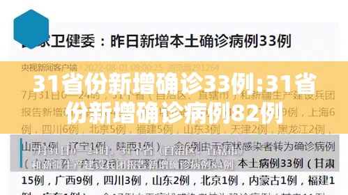 31省份新增确诊33例:31省份新增确诊病例82例 31省份新增确诊33例:31省份新增确诊病例82例