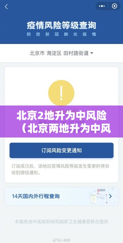 北京2地升为中风险(北京两地升为中风险) 北京2地升为中风险(北京两地升为中风险)