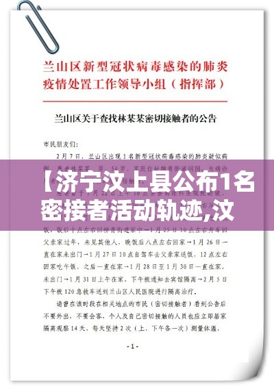 【济宁汶上县公布1名密接者活动轨迹,汶上密切接触者确诊了吗】 【济宁汶上县公布1名密接者活动轨迹,汶上密切接触者确诊了吗】