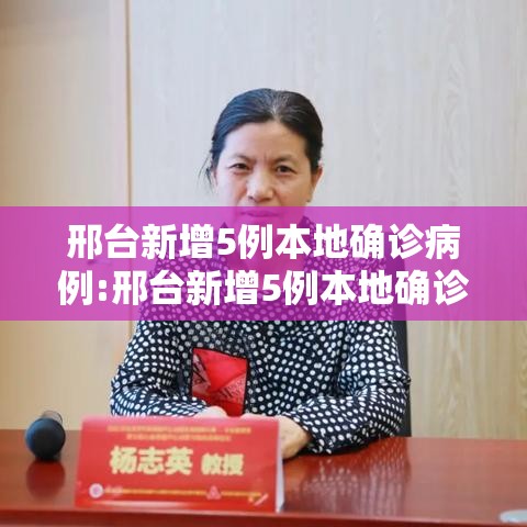 邢台新增5例本地确诊病例:邢台新增5例本地确诊病例在哪 邢台新增5例本地确诊病例:邢台新增5例本地确诊病例在哪