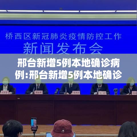 邢台新增5例本地确诊病例:邢台新增5例本地确诊病例在哪 邢台新增5例本地确诊病例:邢台新增5例本地确诊病例在哪