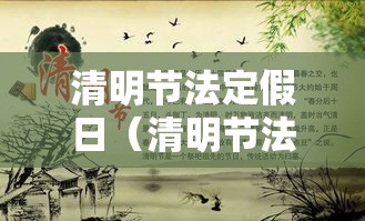 清明节法定假日(清明节法定假日是几天?2026年) 清明节法定假日(清明节法定假日是几天?2026年)