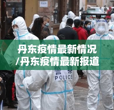 丹东疫情最新情况/丹东疫情最新报道 丹东疫情最新情况/丹东疫情最新报道