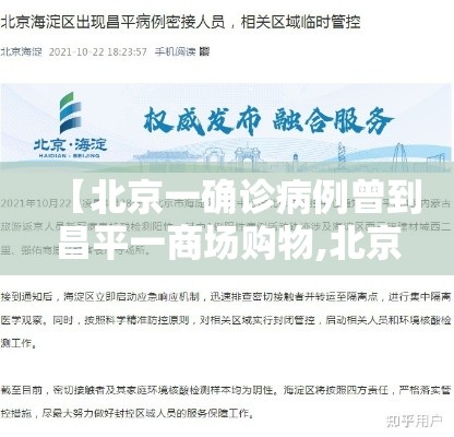 【北京一确诊病例曾到昌平一商场购物,北京 病例 昌平】