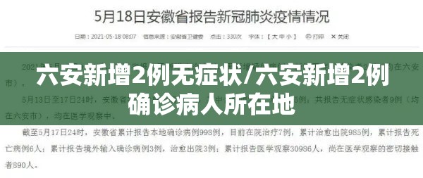 六安新增2例无症状/六安新增2例确诊病人所在地 六安新增2例无症状/六安新增2例确诊病人所在地