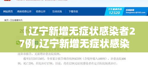 【辽宁新增无症状感染者27例,辽宁新增无症状感染者轨迹】 【辽宁新增无症状感染者27例,辽宁新增无症状感染者轨迹】