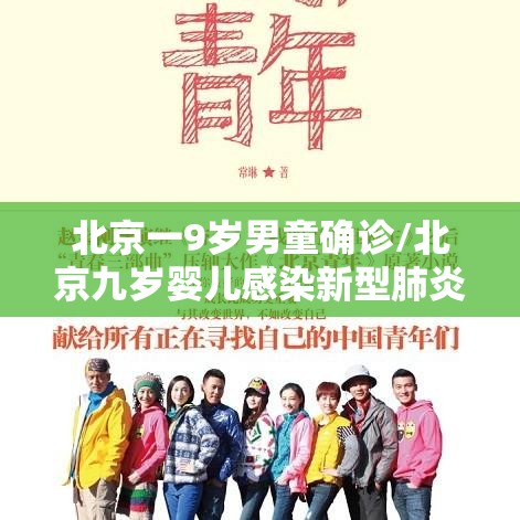 北京一9岁男童确诊/北京九岁婴儿感染新型肺炎 北京一9岁男童确诊/北京九岁婴儿感染新型肺炎