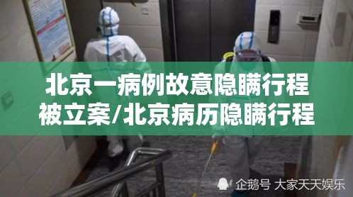 北京一病例故意隐瞒行程被立案/北京病历隐瞒行程 北京一病例故意隐瞒行程被立案/北京病历隐瞒行程