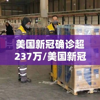 美国新冠确诊超237万/美国新冠确诊病例超63万 美国新冠确诊超237万/美国新冠确诊病例超63万