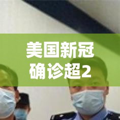 美国新冠确诊超237万/美国新冠确诊病例超63万 美国新冠确诊超237万/美国新冠确诊病例超63万