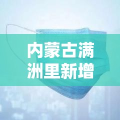 内蒙古满洲里新增本土病例3例/内蒙古满洲里疫情新增消息今天 内蒙古满洲里新增本土病例3例/内蒙古满洲里疫情新增消息今天