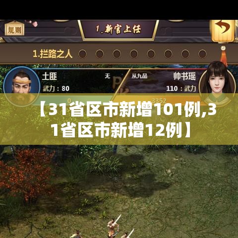 【31省区市新增101例,31省区市新增12例】