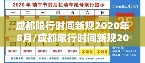 成都限行时间新规2020年8月/成都限行时间新规2020年8月20日 成都限行时间新规2020年8月/成都限行时间新规2020年8月20日