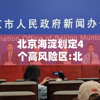 北京海淀划定4个高风险区:北京海淀区是高风险地区还是低风险地区 北京海淀划定4个高风险区:北京海淀区是高风险地区还是低风险地区
