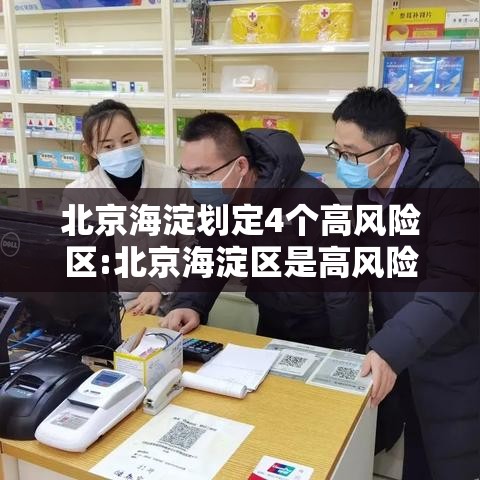 北京海淀划定4个高风险区:北京海淀区是高风险地区还是低风险地区 北京海淀划定4个高风险区:北京海淀区是高风险地区还是低风险地区