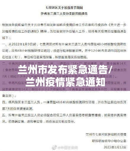 兰州市发布紧急通告/兰州疫情紧急通知 兰州市发布紧急通告/兰州疫情紧急通知