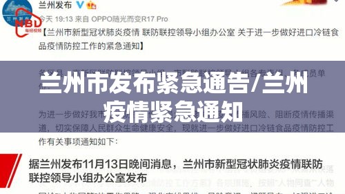 兰州市发布紧急通告/兰州疫情紧急通知 兰州市发布紧急通告/兰州疫情紧急通知