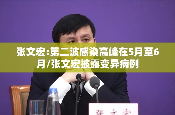 张文宏:第二波感染高峰在5月至6月/张文宏披露变异病例 张文宏:第二波感染高峰在5月至6月/张文宏披露变异病例