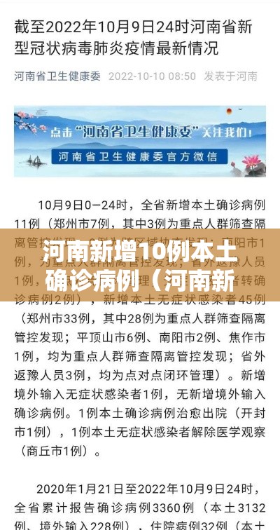 河南新增10例本土确诊病例(河南新增12例本土活动轨迹) 河南新增10例本土确诊病例(河南新增12例本土活动轨迹)