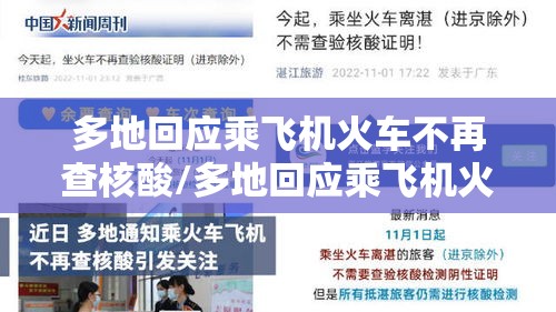 多地回应乘飞机火车不再查核酸/多地回应乘飞机火车不再查核酸结果 多地回应乘飞机火车不再查核酸/多地回应乘飞机火车不再查核酸结果