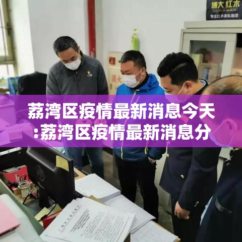 荔湾区疫情最新消息今天:荔湾区疫情最新消息分布图 荔湾区疫情最新消息今天:荔湾区疫情最新消息分布图