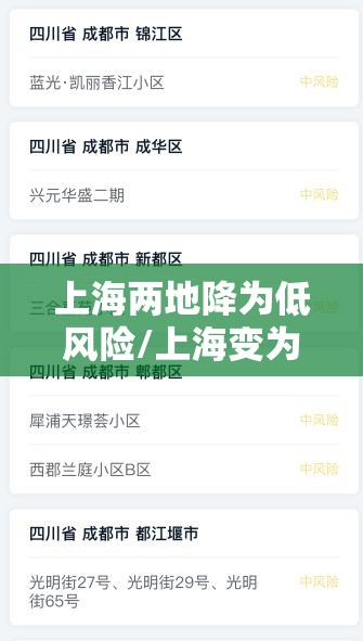 上海两地降为低风险/上海变为低风险地区