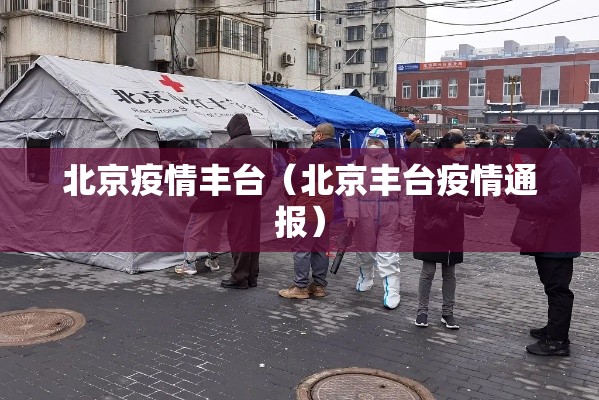 北京疫情丰台(北京丰台疫情通报) 北京疫情丰台(北京丰台疫情通报)