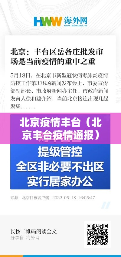 北京疫情丰台(北京丰台疫情通报) 北京疫情丰台(北京丰台疫情通报)