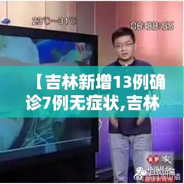 【吉林新增13例确诊7例无症状,吉林新增本地确诊13例】 【吉林新增13例确诊7例无症状,吉林新增本地确诊13例】