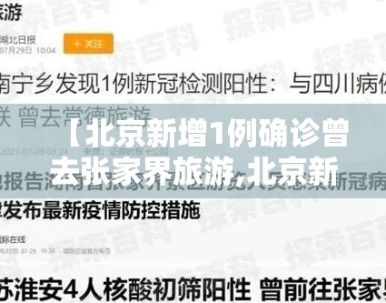 【北京新增1例确诊曾去张家界旅游,北京新增2例确诊曾去张家界旅游】 【北京新增1例确诊曾去张家界旅游,北京新增2例确诊曾去张家界旅游】