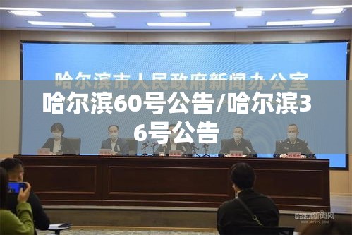 哈尔滨60号公告/哈尔滨36号公告