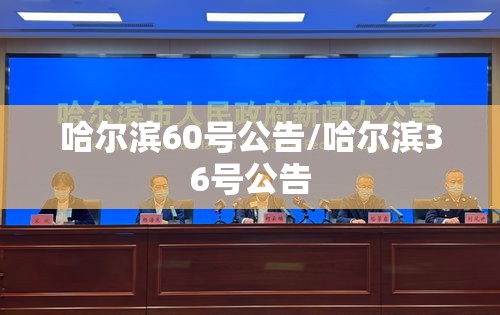 哈尔滨60号公告/哈尔滨36号公告 哈尔滨60号公告/哈尔滨36号公告