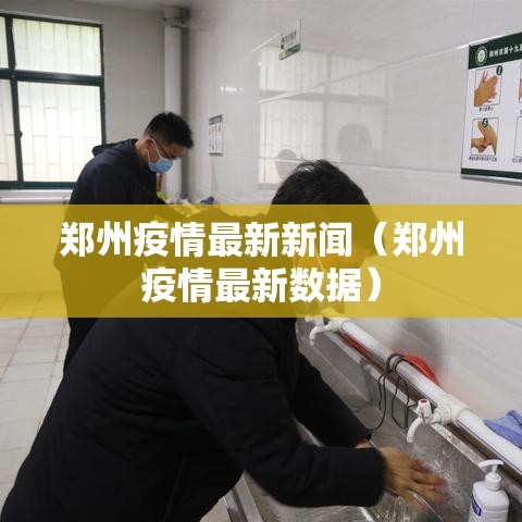 郑州疫情最新新闻(郑州疫情最新数据) 郑州疫情最新新闻(郑州疫情最新数据)