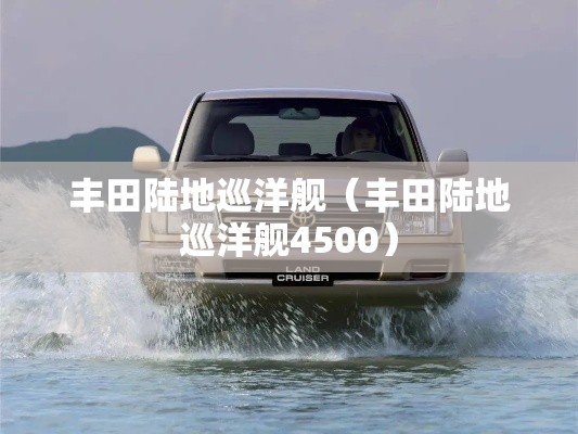 丰田陆地巡洋舰(丰田陆地巡洋舰4500) 丰田陆地巡洋舰(丰田陆地巡洋舰4500)
